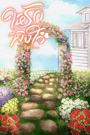 ปกนิยาย ให้รักพิงใจ