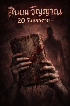 ปกนิยาย "สินบนวิญญาณ: 20 วันแลกตาย"