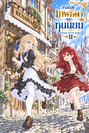 ปกนิยาย สาวน้อย เทพธิดา และทุนนิยม