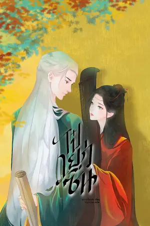 ปกนิยาย ไป๋เยว่ซิ่น (รีไรท์)