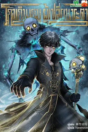 ปกนิยาย โกงเกินเกม ผู้เปลี่ยนชะตา