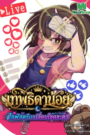 ปกนิยาย เทพธิดาน้อยไลฟ์สตรีม เปลี่ยนโชคชะตา
