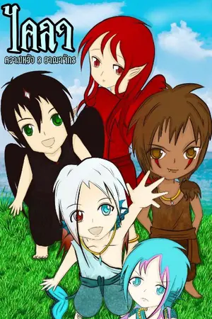 ปกนิยาย ไคลา ความหวัง 3 อาณาจักร