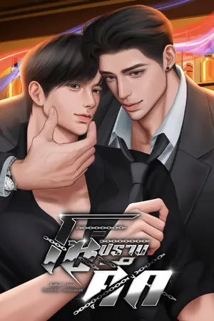 ปกนิยาย โซ่ปราบศึก Omegaverse