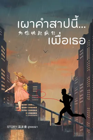 ปกนิยาย เผาคำสาปนี้... เพื่อเธอ