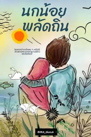 ปกนิยาย นกน้อย พลัดถิ่น  Lost in the world