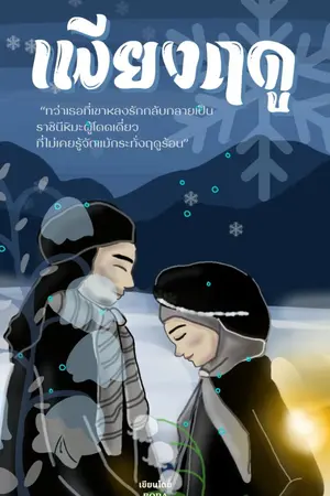 ปกนิยาย เพียงฤดู JUST A SEASON