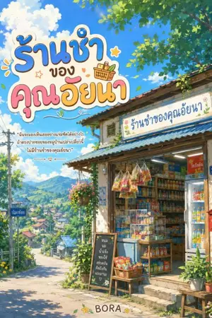 ปกนิยาย ร้านชำของคุณอัยนา