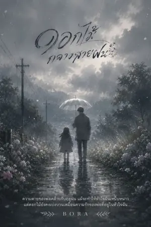 ปกนิยาย ดอกไม้กลางสายฝน