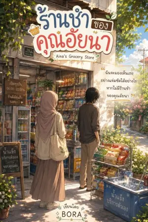 ปกนิยาย ร้านชำของคุณอัยนา