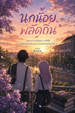 ปกนิยาย นกน้อย พลัดถิ่น  Lost in the world