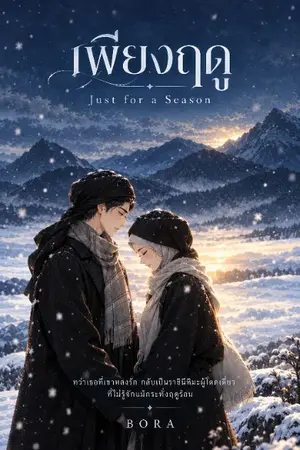 ปกนิยาย เพียงฤดู JUST A SEASON