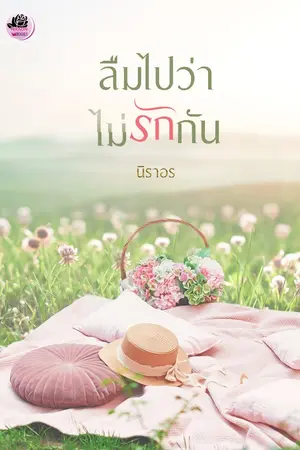 ปกนิยาย ลืมไปว่า ไม่รักกัน