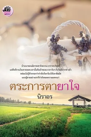 ปกนิยาย ตระการตายาใจ