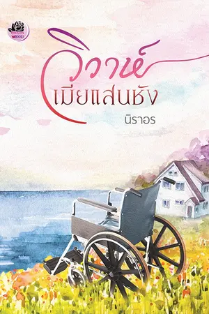 ปกนิยาย วิวาห์เมียแสนชัง