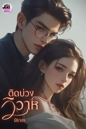 ปกนิยาย ติดบ่วงวิวาห์