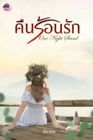 ปกนิยาย One Night Stand คืนร้อนรัก