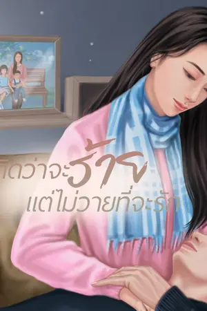 ปกนิยาย คิดว่าจะร้าย แต่ไม่วายที่จะรัก