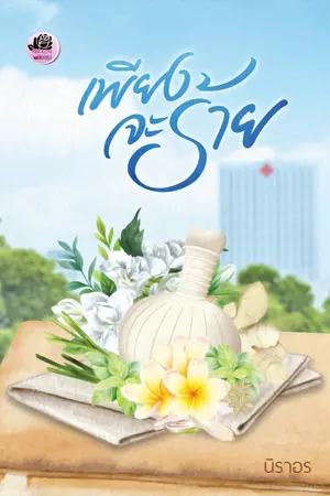ปกนิยาย เพียงจะร้าย