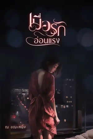 ปกนิยาย เมื่อรักอ่อนแรง