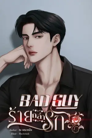 ปกนิยาย BAD GUY ร้ายถลำรัก