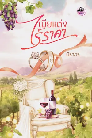 ปกนิยาย เมียแต่งไร้ราคา