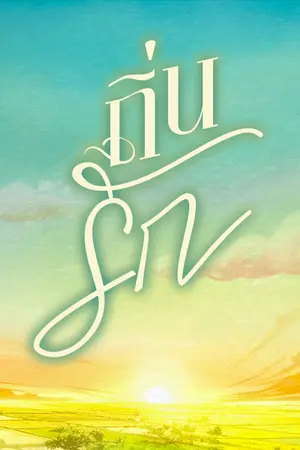 ปกนิยาย ถิ่นรัก