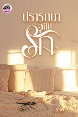 ปกนิยาย ปรารถนาอุบัติรัก