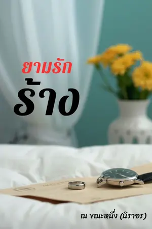 ปกนิยาย ยามรักร้าง
