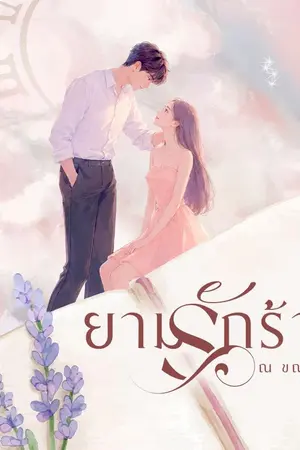 ปกนิยาย ยามรักร้าง