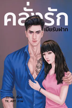 ปกนิยาย คลั่งรักเมียรับฝาก