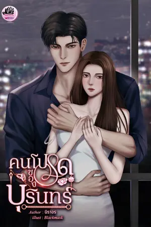 ปกนิยาย คนโปรดของบุรินทร์
