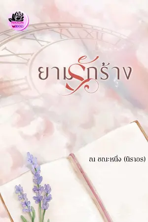 ปกนิยาย ยามรักร้าง