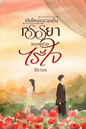 ปกนิยาย เกิดใหม่กลายเป็นภรรยาของผู้ชายไร้ใจ