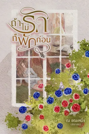 ปกนิยาย ถ้าไม่รักก็พักก่อน