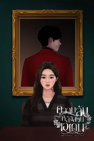 ปกนิยาย ความลับหลังสวนเอเดน