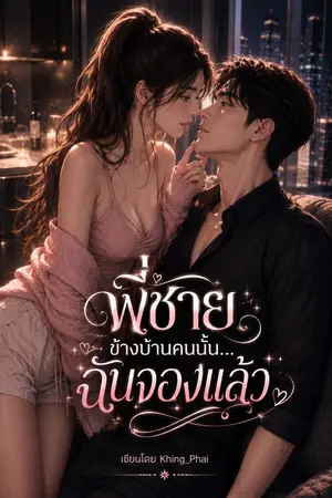 ปกนิยาย พี่ชายข้างบ้านคนนั้น ฉันจองแล้ว