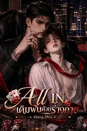ปกนิยาย All IN เดิมพันด้วยร่างกาย