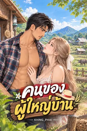 ปกนิยาย คนของผู้ใหญ่บ้าน