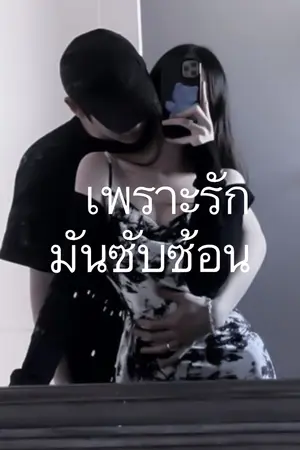 ปกนิยาย (จบแล้ว) เพราะรักมันซับซ้อน Complicated Love