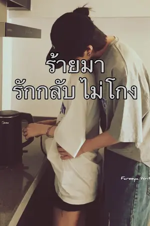 ปกนิยาย [ จบแล้ว ] ร้ายมา รั ก ก ลั บ ไม่โกง : Fleet of love