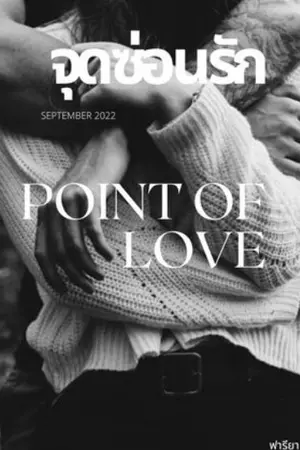 ปกนิยาย [ จบแล้ว ] จุด ซ่อน รัก - Point of Love (บทจะคลั่งรัก)