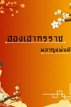 ปกนิยาย ฮองเฮาทรราชผลาญแผ่นดิน