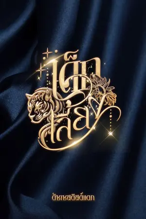 ปกนิยาย เด็กเลี้ยง (จบแล้ว จบดีด้วยนะจะบอกให้ ไม่เข้ามาอ่านแล้วจะเสียจัย มีebookด้วยนะเผื่อไม่รู้)