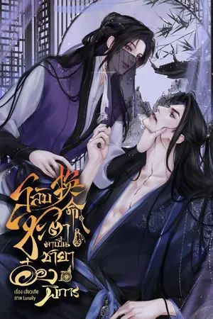 ปกนิยาย [ไล่ปิดตอน 20/06/68] สลับชะตามาเป็นชายาอ๋องพิการ