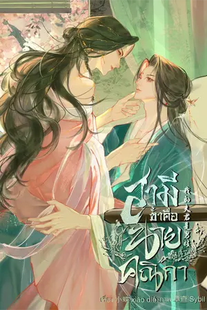 ปกนิยาย 我的夫君是男妓 สามีข้าคือนายคณิกา [สนพ.Dandelion ] เซ็ต ทั่วทั้งใต้หล้า ข้ายกให้เจ้า
