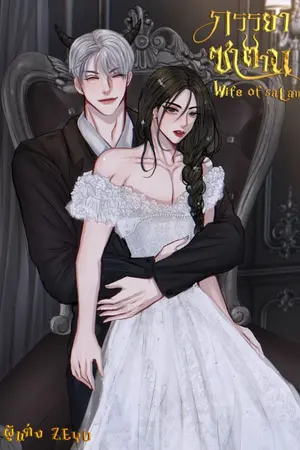 ปกนิยาย ภรรยาซาตาน (Wife of satan) yaoi