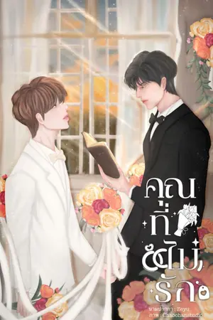 ปกนิยาย คุณที่(ไม่)รัก