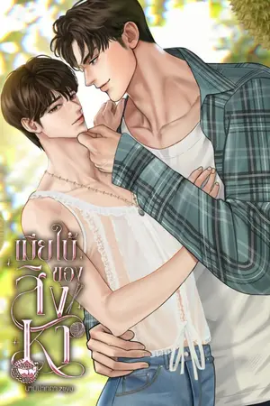 ปกนิยาย เมียใบ้ของสิงหา