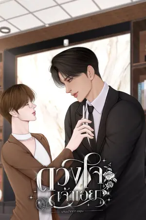 ปกนิยาย ดวงใจเจ้าเอย